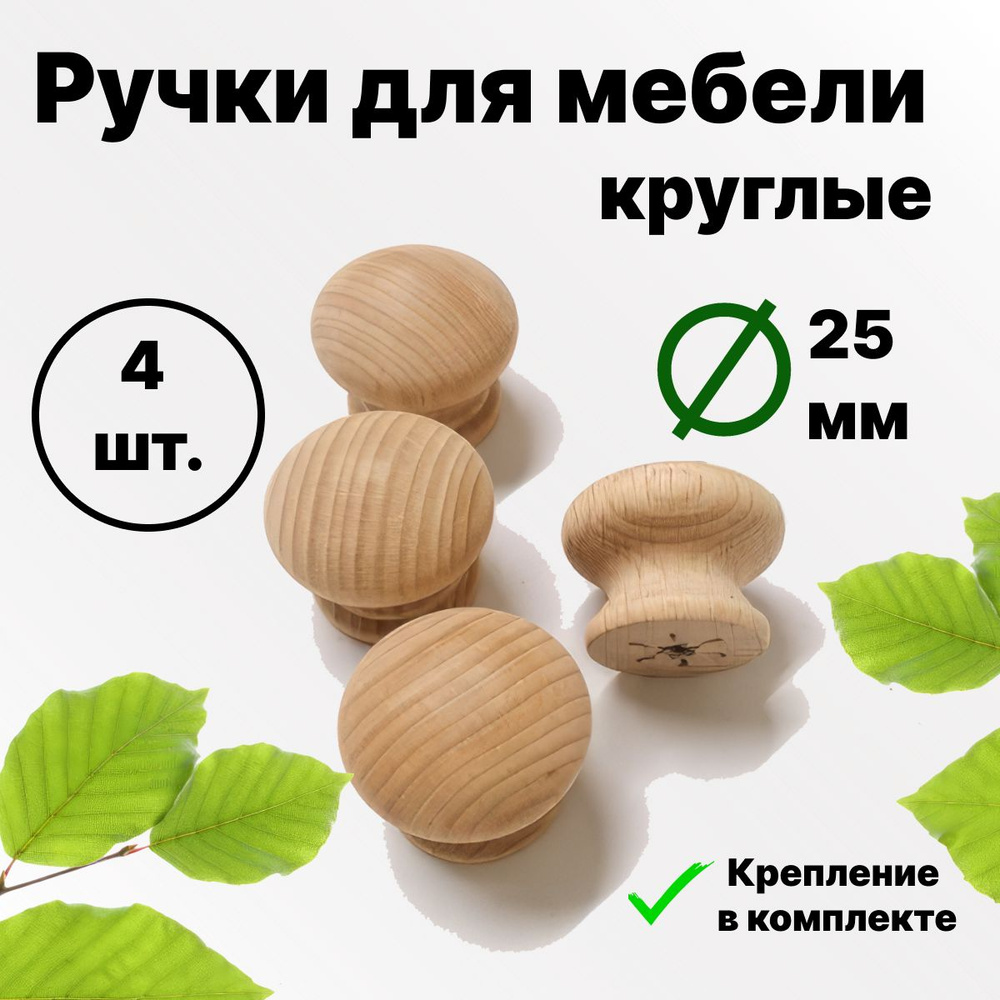 Ручки для мебели круглые. Ручки деревянные круглые 4 шт, для декора, d25mm  #1