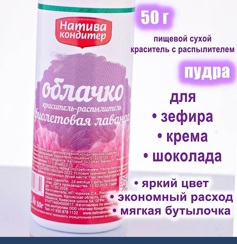 Пищевой краситель распылитель 50 г сухой Фиолетовая ЛАВАНДА Пудра Натива Кондитер  #1