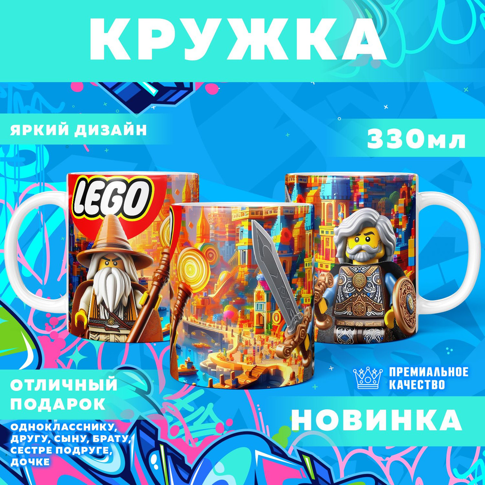 Кружка "Вселенная Lego / Лего", 330 мл, 1 шт #1