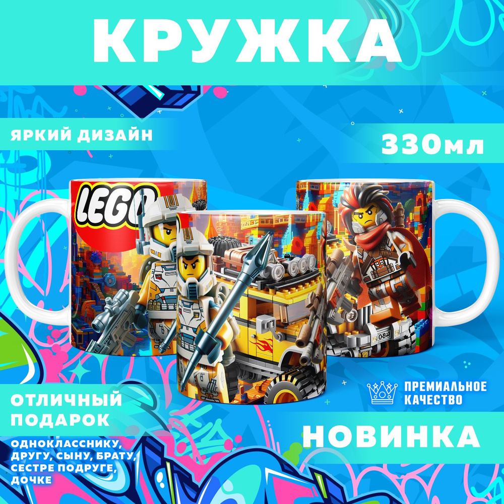 Кружка "Вселенная Lego / Лего", 330 мл, 1 шт #1