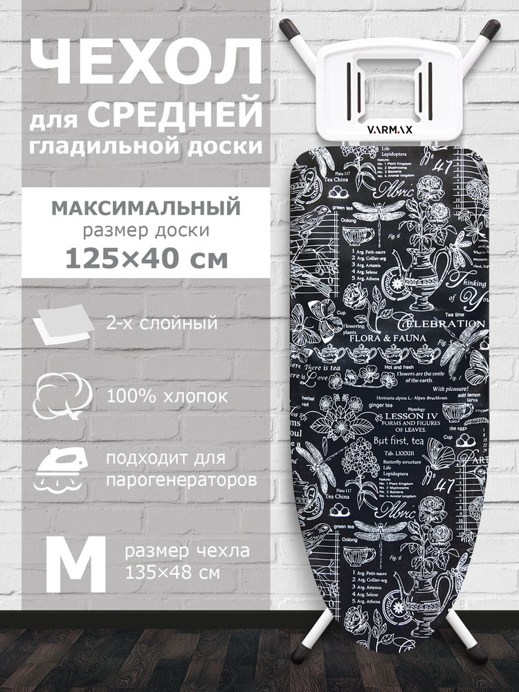 VARMAX Чехол для гладильной доски, подкладка: войлок, 135 см х 48 см  #1