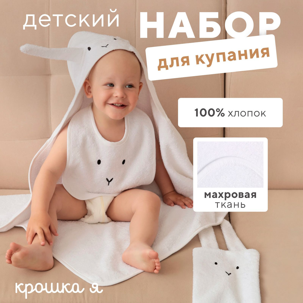 Набор Крошка Я (полотенце-уголок, рукавица, нагрудник), белый, 100% хл, 360 гр/м2  #1