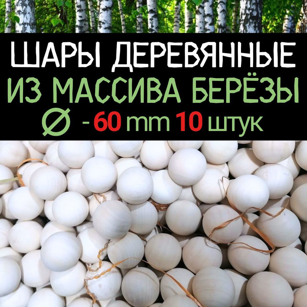 Шар d 60 мм (10 шт.) деревянный цельный, заготовка из массива берёзы  #1