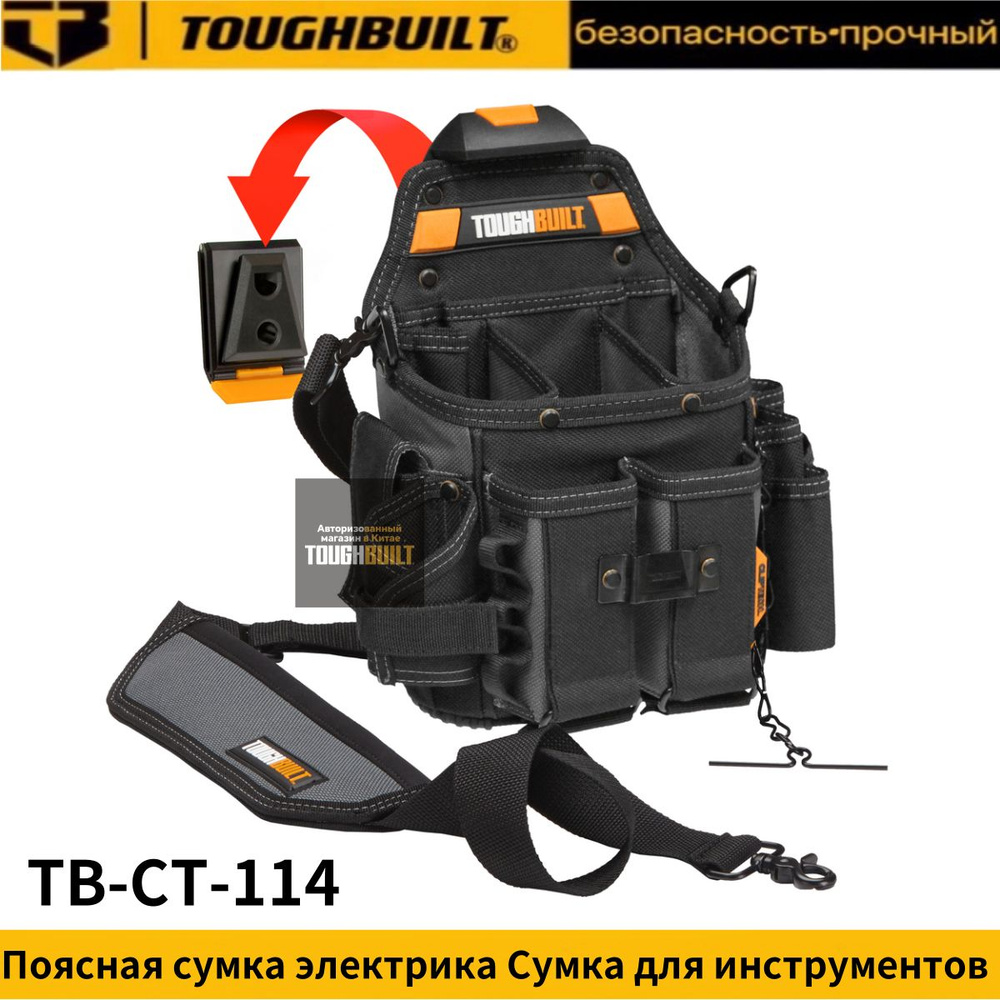 Поясная сумка электрика Сумка для инструментов TOUGHBUILT TB-CT-114  #1