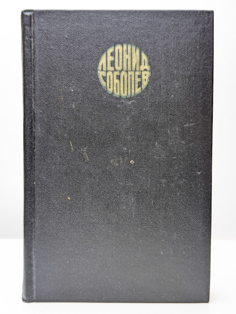 Леонид Соболев. Собрание сочинений в шести томах. Том 5 | Соболев Леонид Сергеевич  #1
