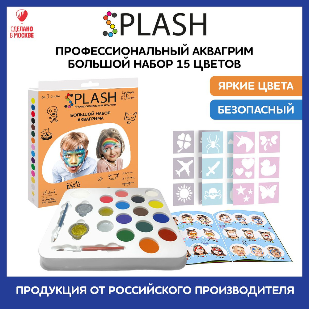 SPLASH Аквагрим Большой набор, 15+2 цвета аквагрима, гель-блёсток с 3-мя наборами трафаретов, 2-мя кистями, #1