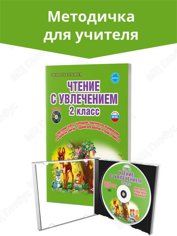 Чтение с увлечением 2 класс. Интегрированный образовательный курс. Методическое пособие + CD. ФГОС | #1