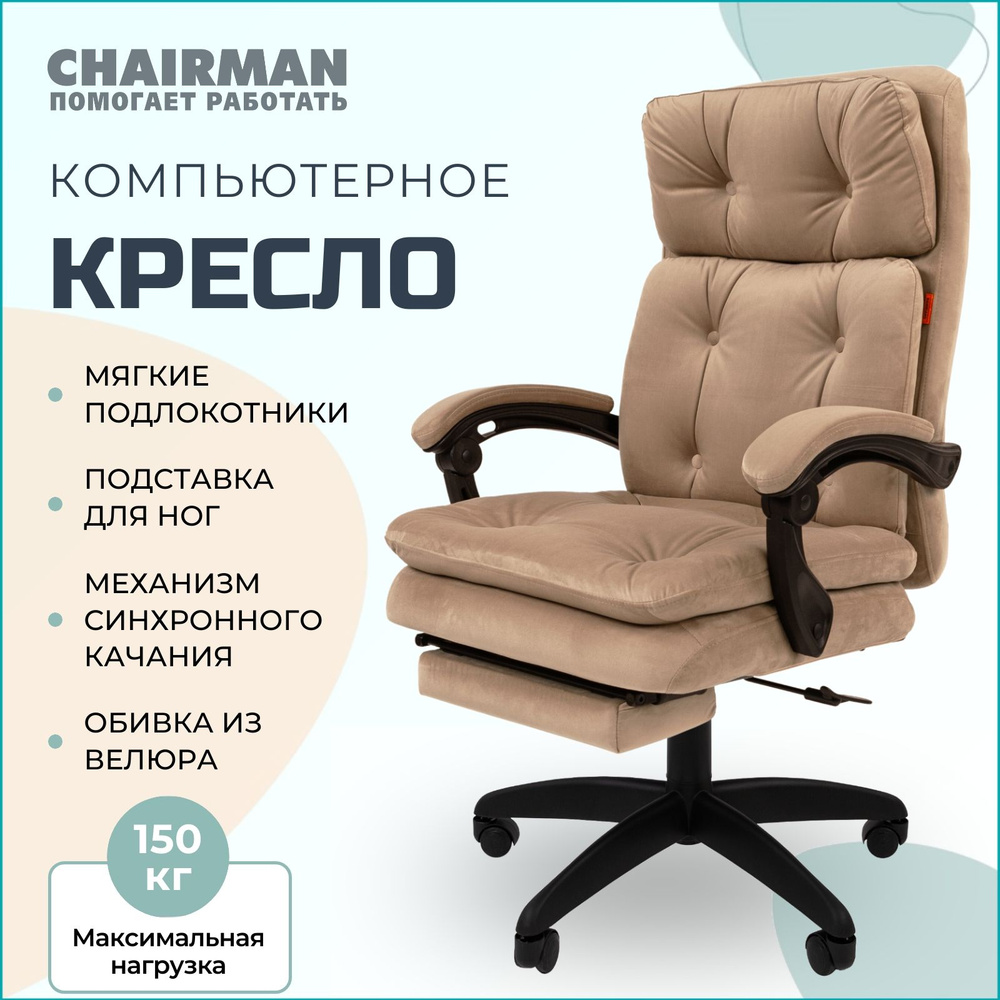 Компьютерное кресло для дома и офиса с подставкой для ног CHAIRMAN HOME 442, офисное кресло руководителя, #1