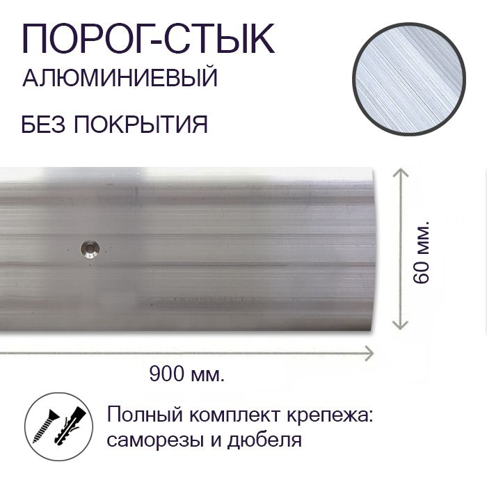 Порог-стык алюминиевый Без Покрытия 60 мм. х 0,9 м. #1