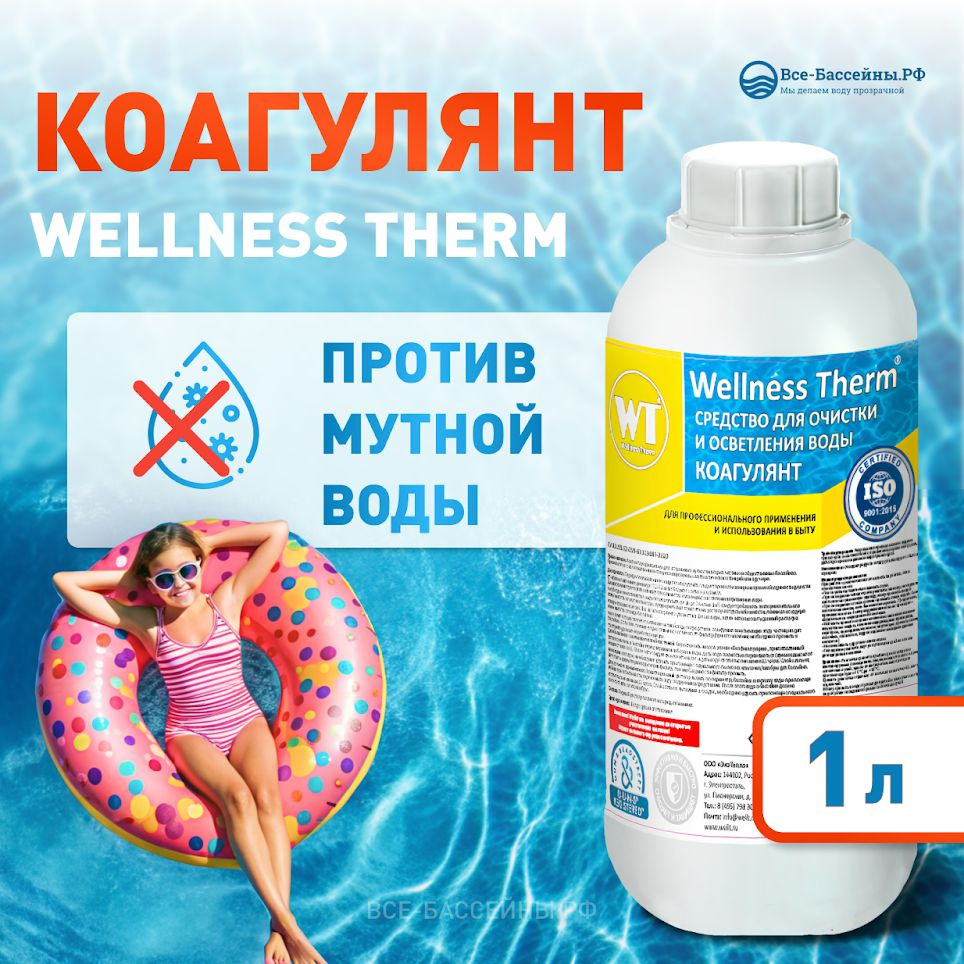 Коагулянт WELLNESS THERM 1л, Средство для очистки и осветления воды/Химия для очистки бассейна  #1