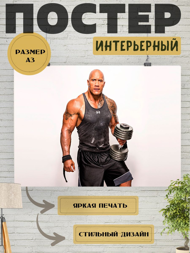 Постер интерьерный на стену Дуэйн Джонсон, Dwayne Douglas Johnson.  #1