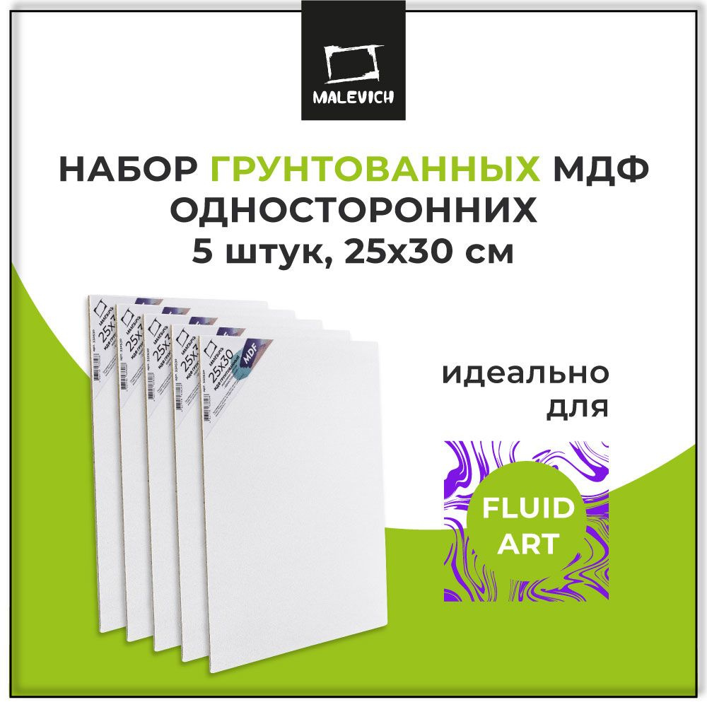 Набор холстов МДФ грунтованный односторонний 25х30 см Малевичъ, 5 шт  #1