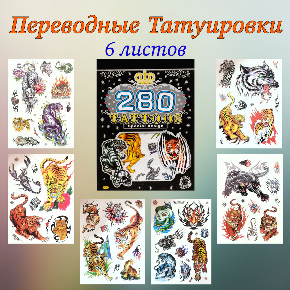 Временные Tattoo Тигры / Набор переводных татуировок #1