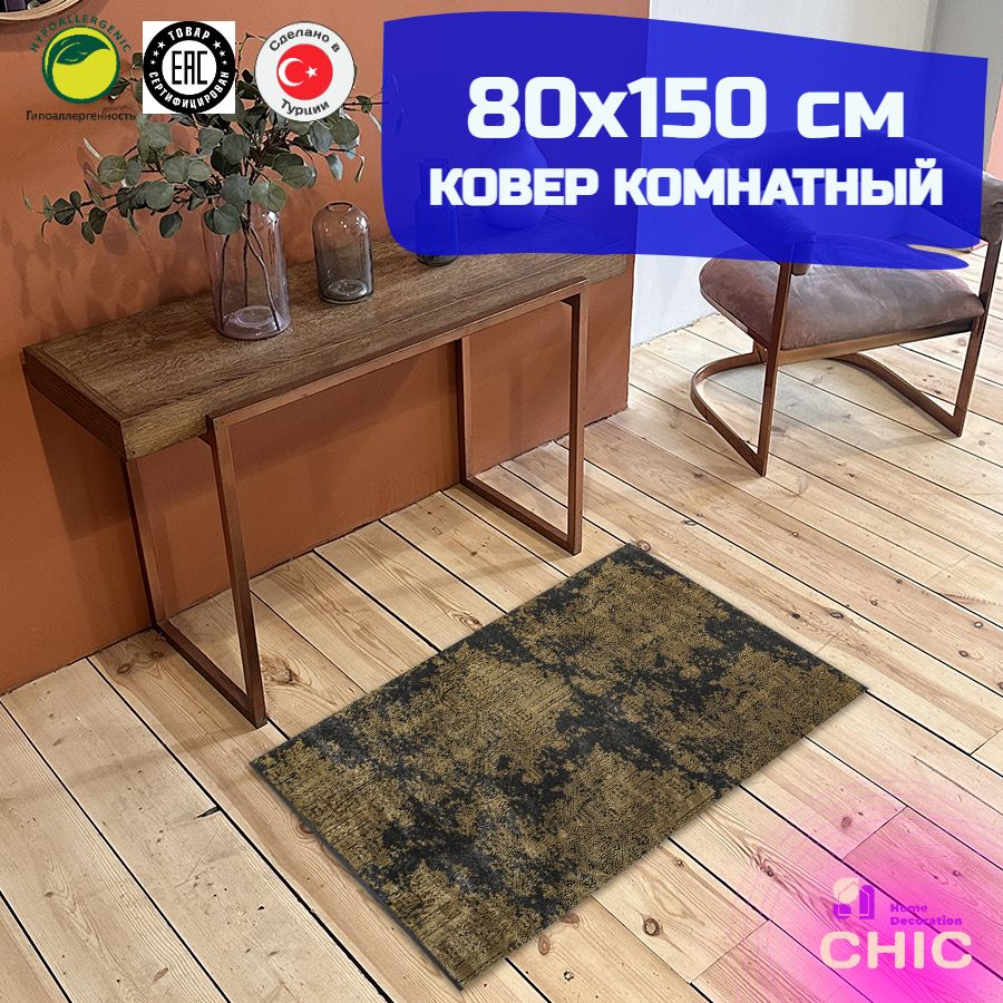 Chic HomeDecoration Ковер, 0.8 x 1.5 м #1