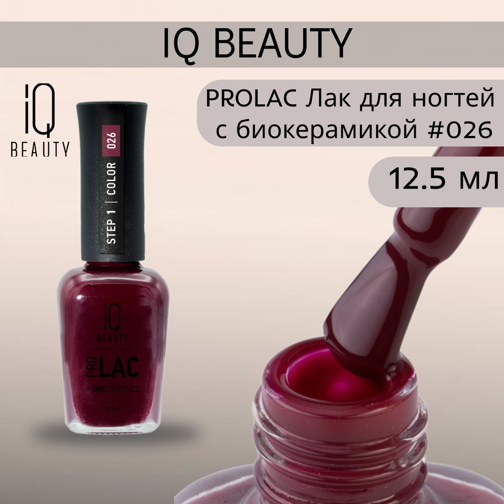 IQ BEAUTY PROLAC Лак для ногтей профессиональный укрепляющий с биокерамикой #026, 12.5 мл  #1