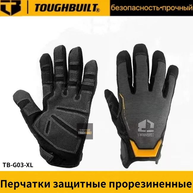 TOUGHBUILT Перчатки защитные, размер: XL, 1 пара #1