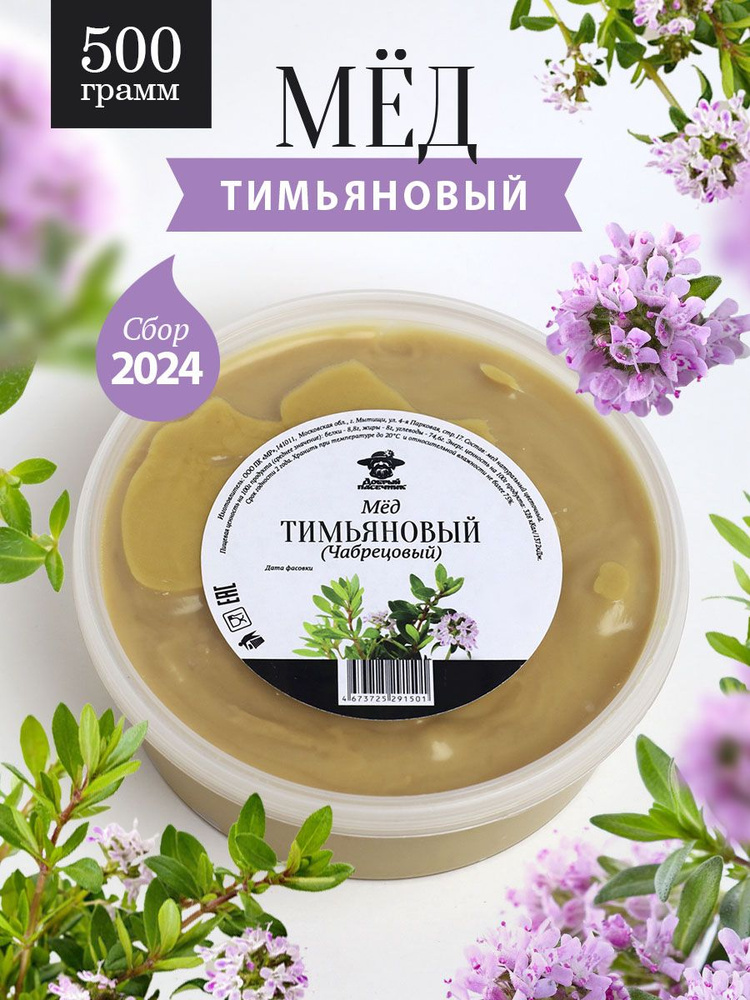 Тимьяновый (чабрецовый) мёд 500 г #1