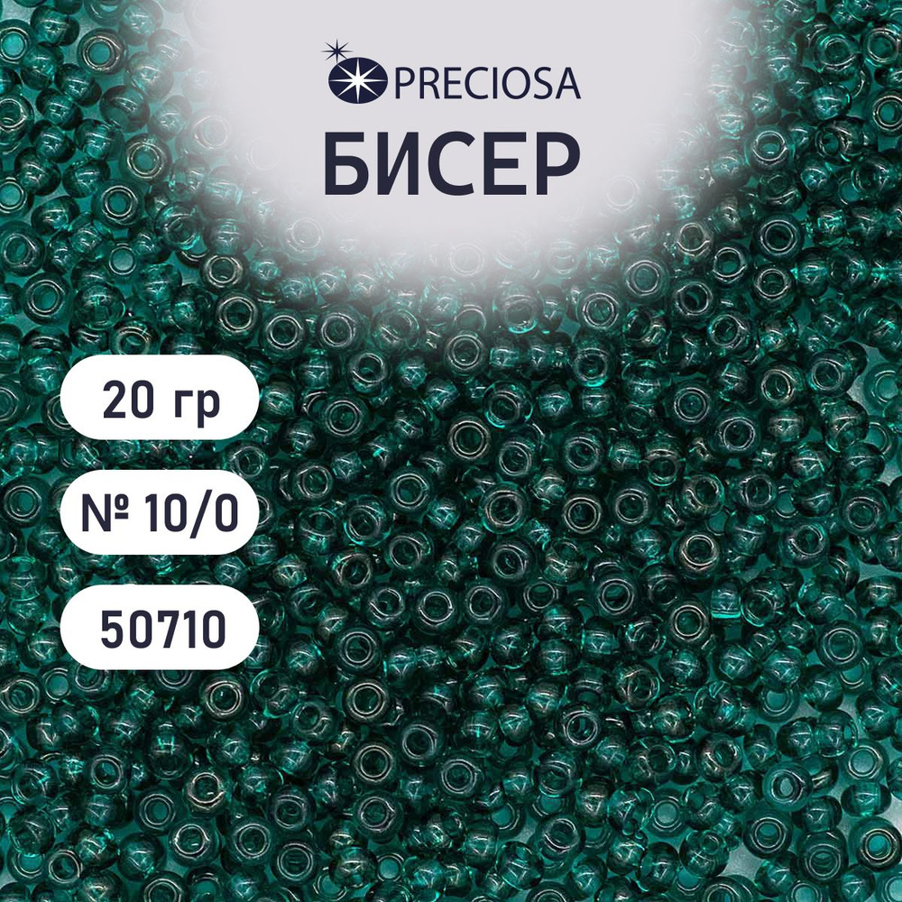 Бисер Preciosa прозрачный 10/0, круглое отверстие, 20 гр, цвет № 50710, бисер чешский для рукоделия плетения #1