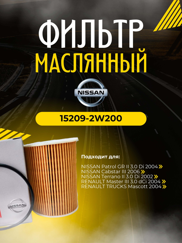 Nissan Фильтр масляный арт. 15209-2W200, 1 шт. #1