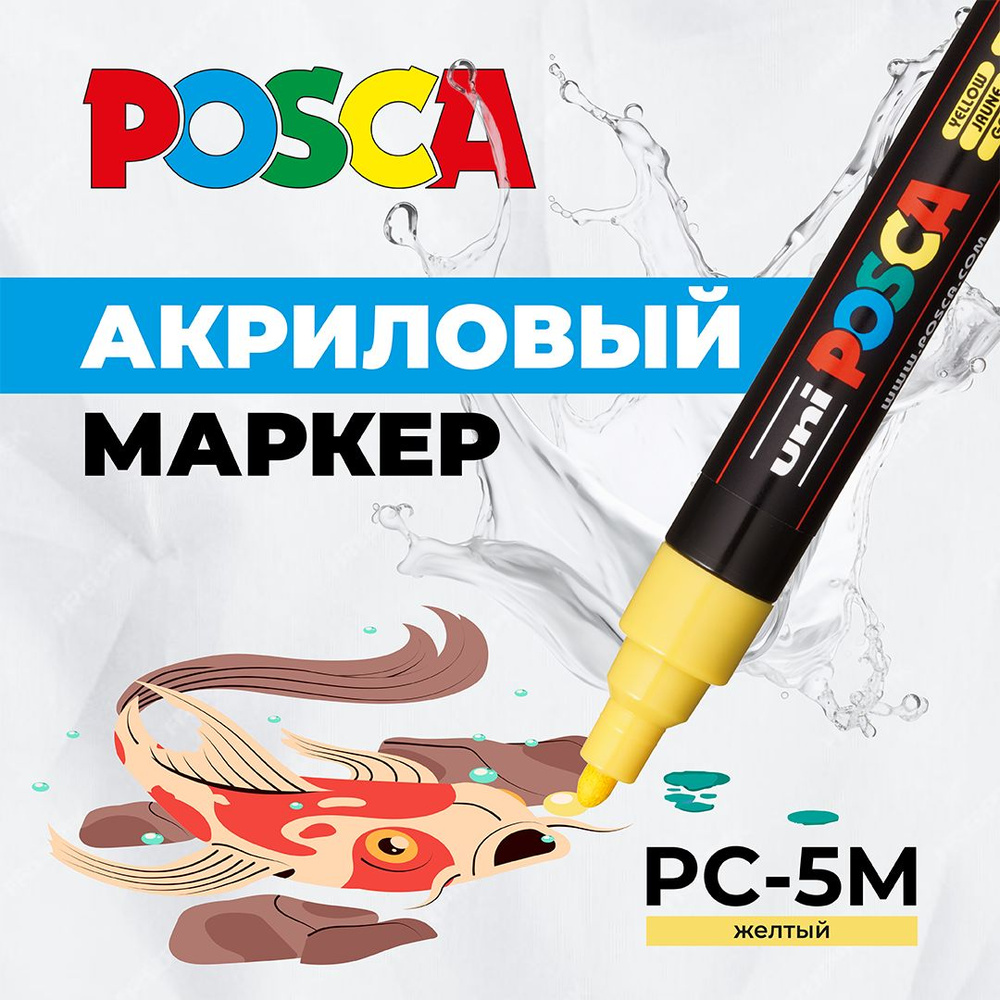 Маркер для рисования и творчества UNI POSCA PC-5M, жёлтый, 1.8 - 2.5 мм  #1