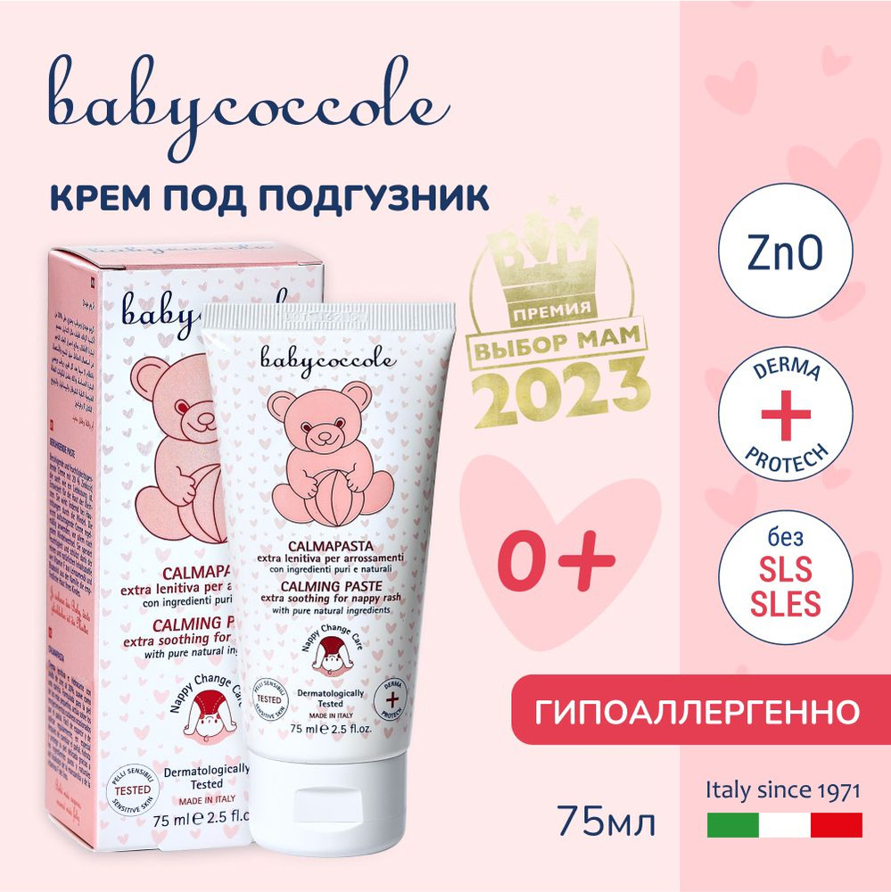 Babycoccole Крем под подгузник 75 мл #1