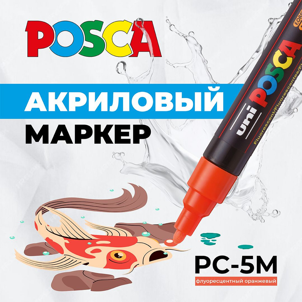 Маркер для рисования и творчества, UNI POSCA PC-5M, флуоресцентно-оранжевый, 1.8 - 2.5 мм, пулевидный #1