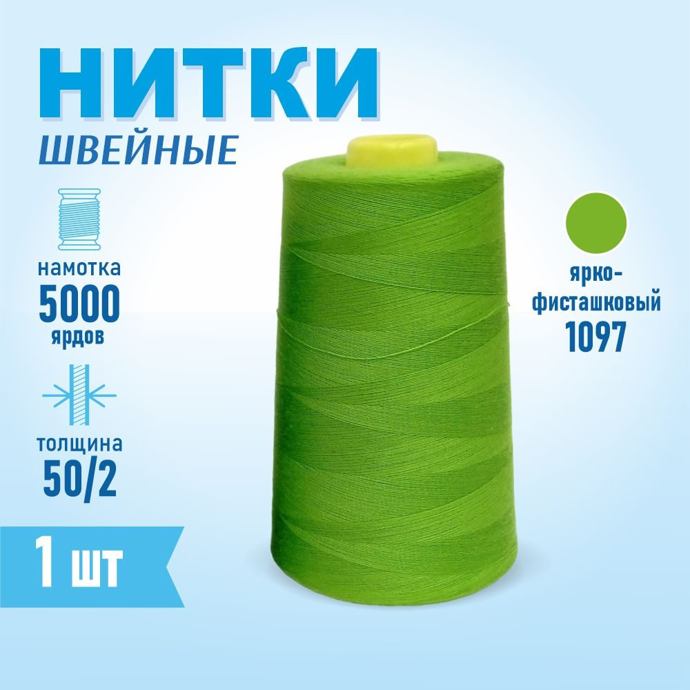 Нитки швейные 50/2 5000 ярдов Sentex, №1097 ярко-фисташковый #1