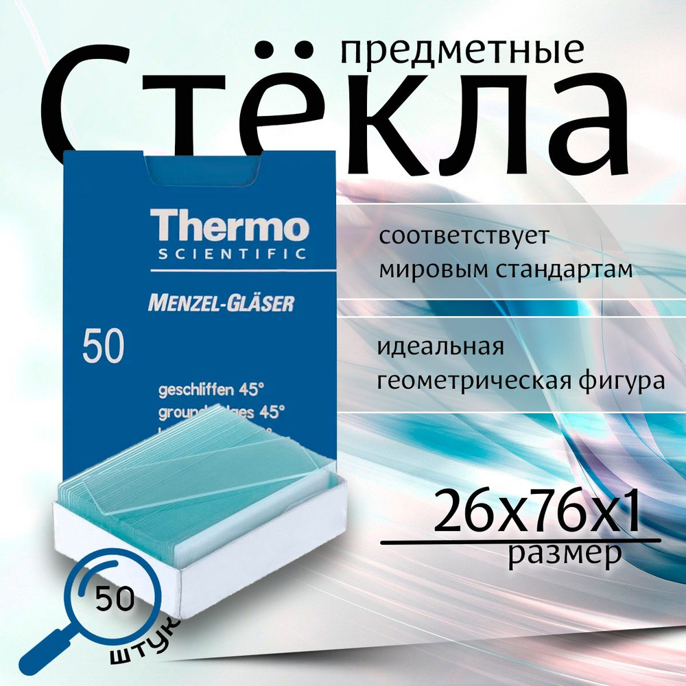 Стекла предметные Superfrost с углами, со шлифованными краями, 90 градусов, 50 шт  #1