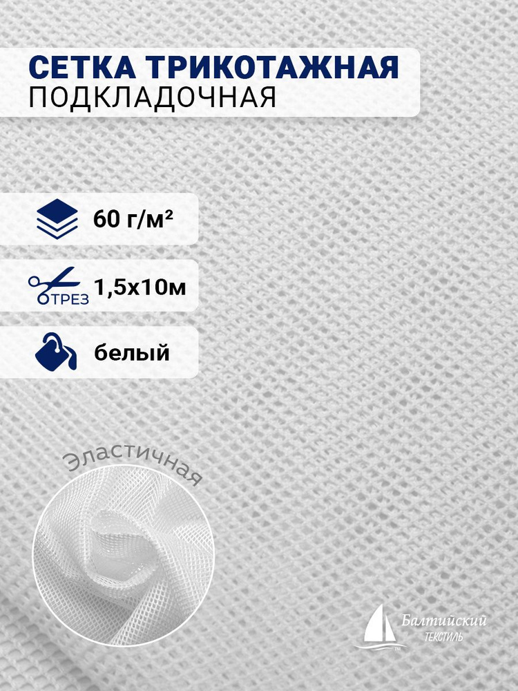 Сетка трикотажная подкладочная 60 г/м белый, 1,5 х 10м #1