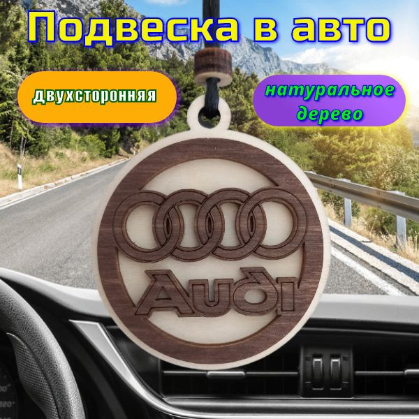 Подвеска в машину "Audi" #1