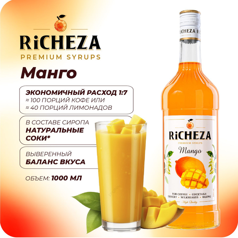 Сироп Манго RiCHEZA, 1л (для кофе, коктейлей, десертов, лимонада и мороженого)  #1