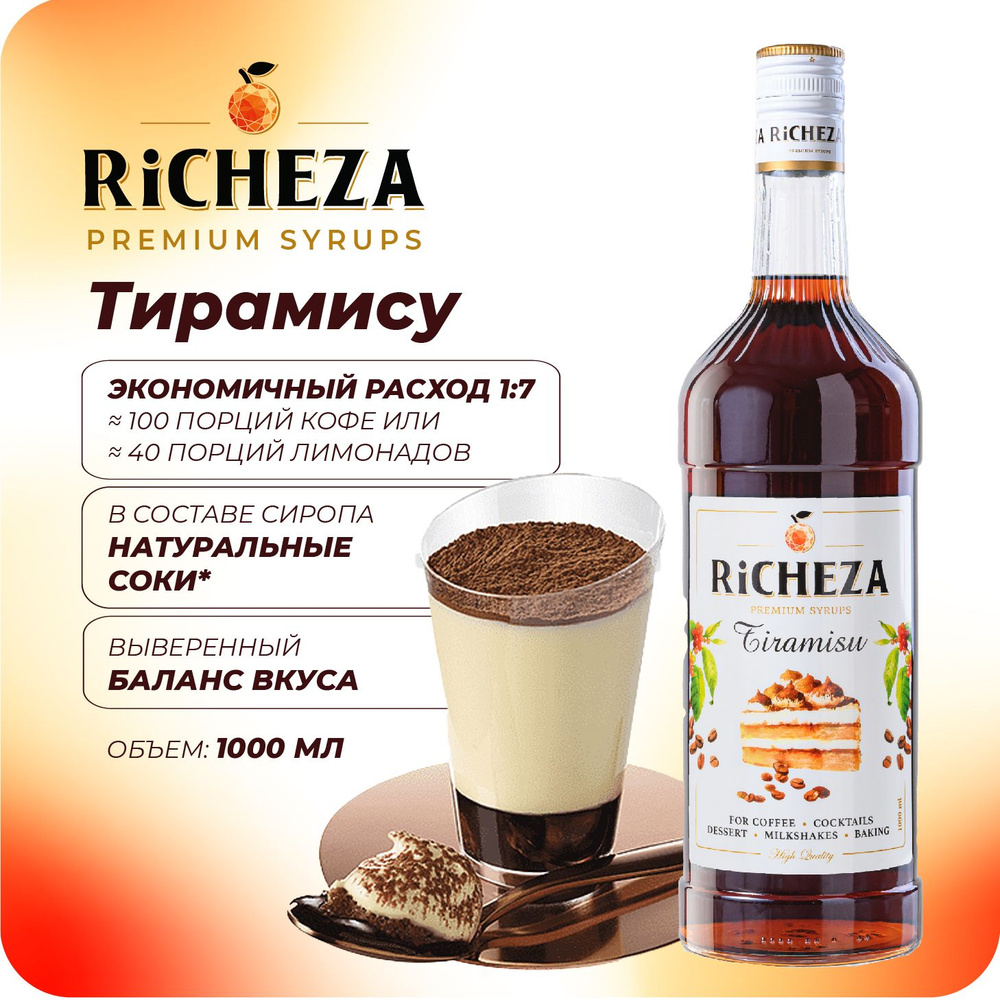 Сироп Тирамису RiCHEZA, 1л (для кофе, коктейлей, десертов, лимонада и мороженого)  #1