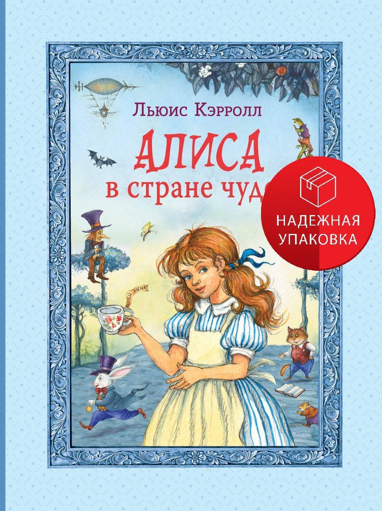 Алиса в Стране чудес (ил. И. Петелиной) #1