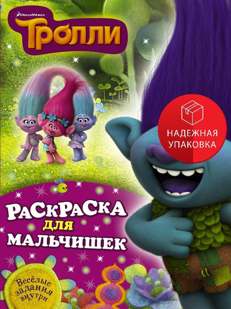 Тролли. Раскраска для мальчишек #1