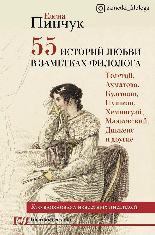 55 историй любви в заметках филолога. Кто вдохновлял известных писателей | Пинчук Елена  #1