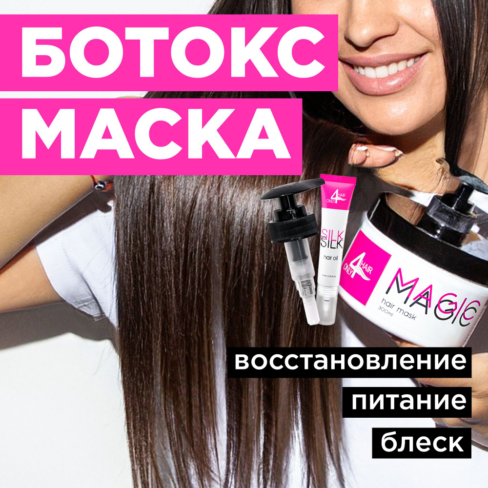 Маска БОТОКС для волос профессиональная восстанавливающая ONLY4HAIR -  купить с доставкой по выгодным ценам в интернет-магазине OZON (316661851)