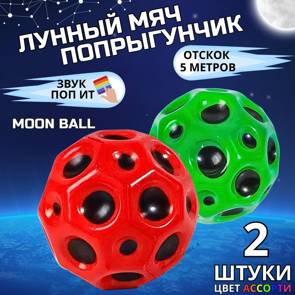 Мяч попрыгун Moon Ball антистресс #1