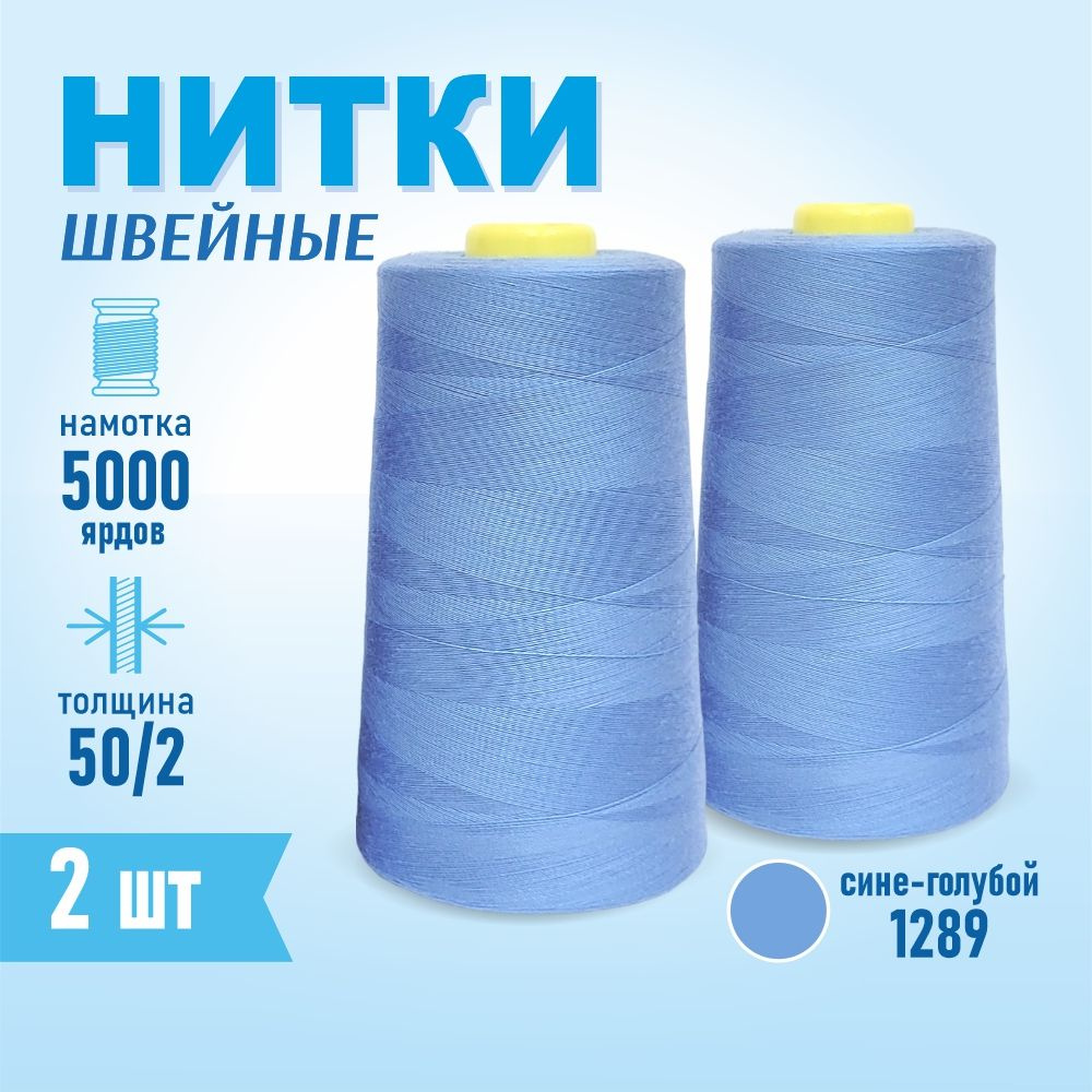 Нитки швейные 50/2 5000 ярдов Sentex, 2 шт., №1289 сине-голубой #1