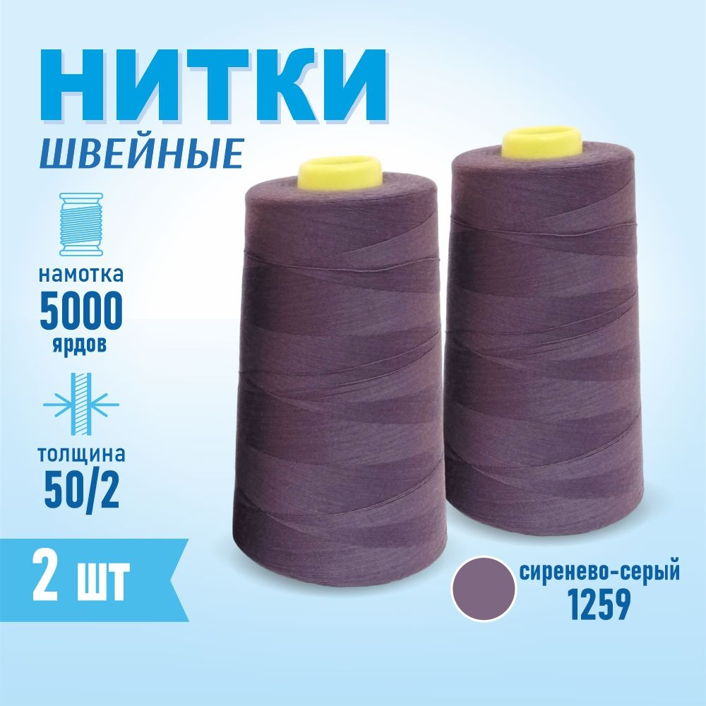 Нитки швейные 50/2 5000 ярдов Sentex, 2 шт., №1259 сиренево-серый #1