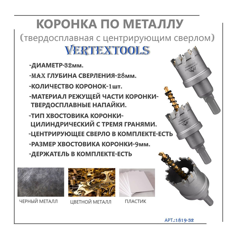 Коронка по металлу твердосплавная с центрирующим сверлом 32 мм Vertextools 1819-32  #1