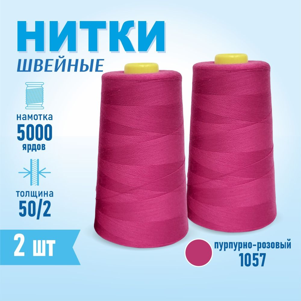 Нитки швейные 50/2 5000 ярдов Sentex, 2 шт., №1057 фиолетовый насыщенный  #1