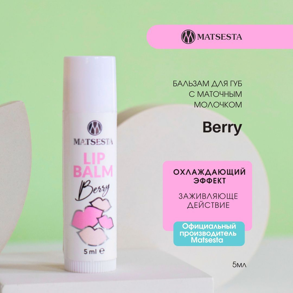 MATSESTA LIP BALM Бальзам для губ с маточным молочком Berry #1