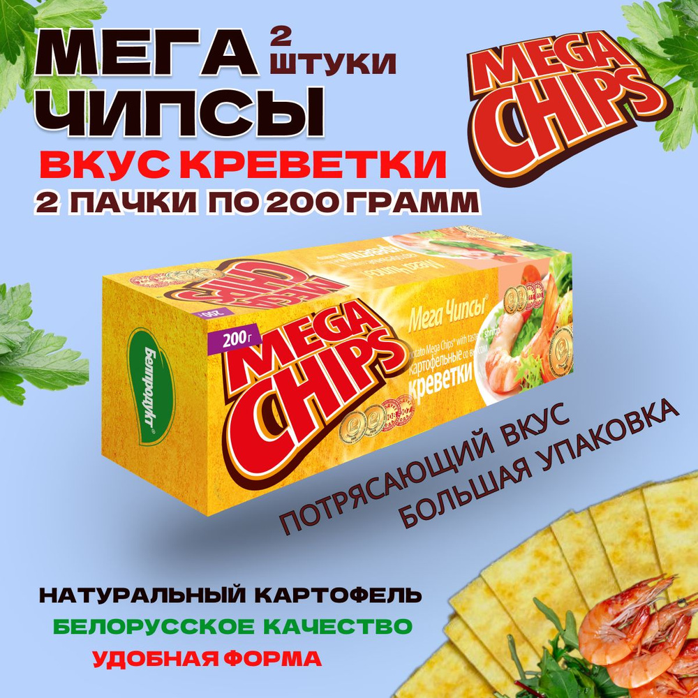 Мегачипсы Mega Chips со вкусом Креветка, 2 штуки по 200 г #1