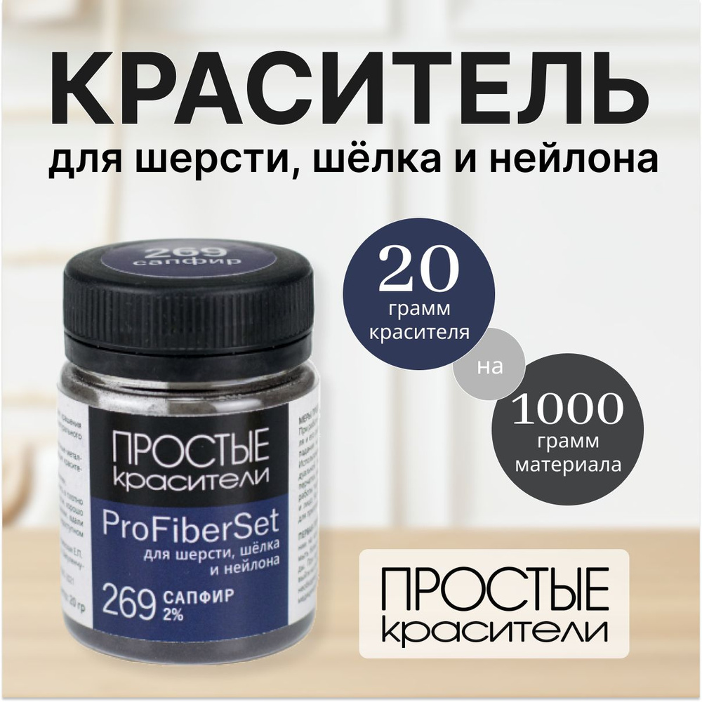 Краситель ProFiberSet 269 Сапфир для шерсти, шелка и полиамида Простые Красители  #1