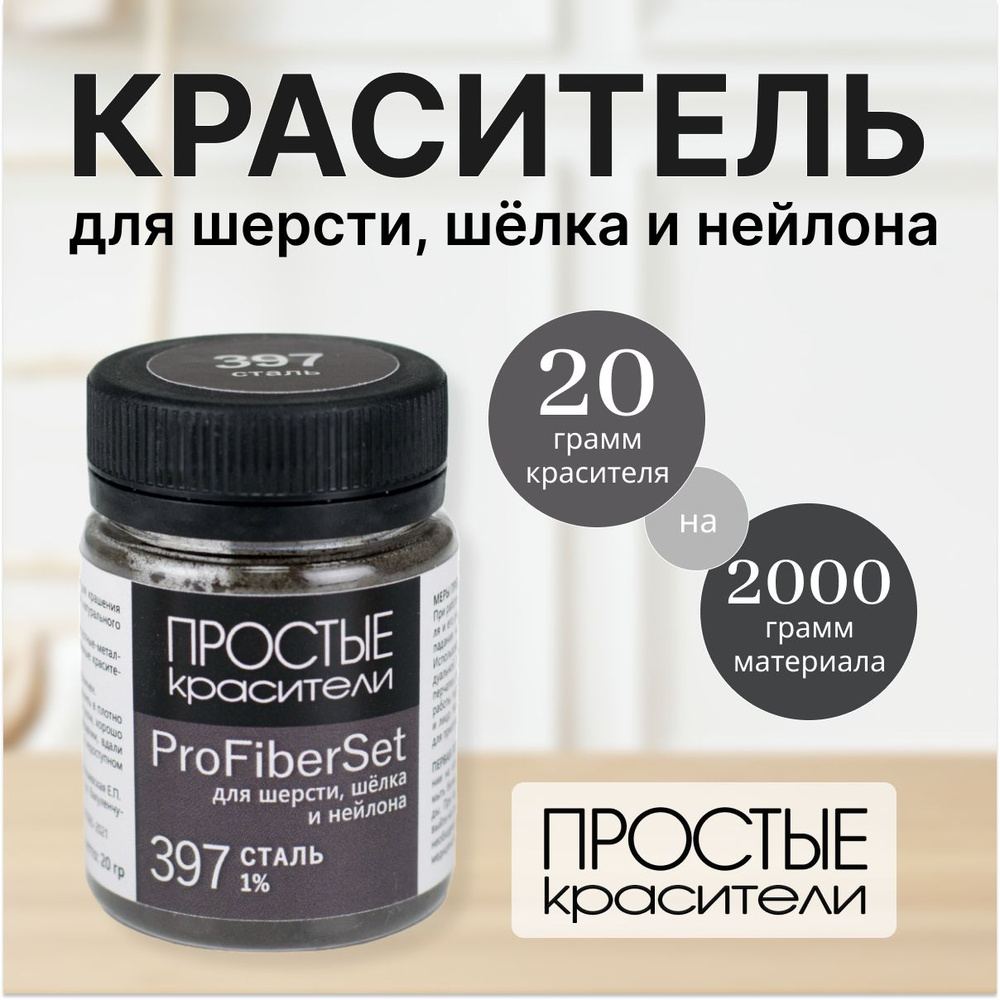 Краситель ProFiberSet 397 Сталь для шерсти, шелка и полиамида Простые Красители  #1