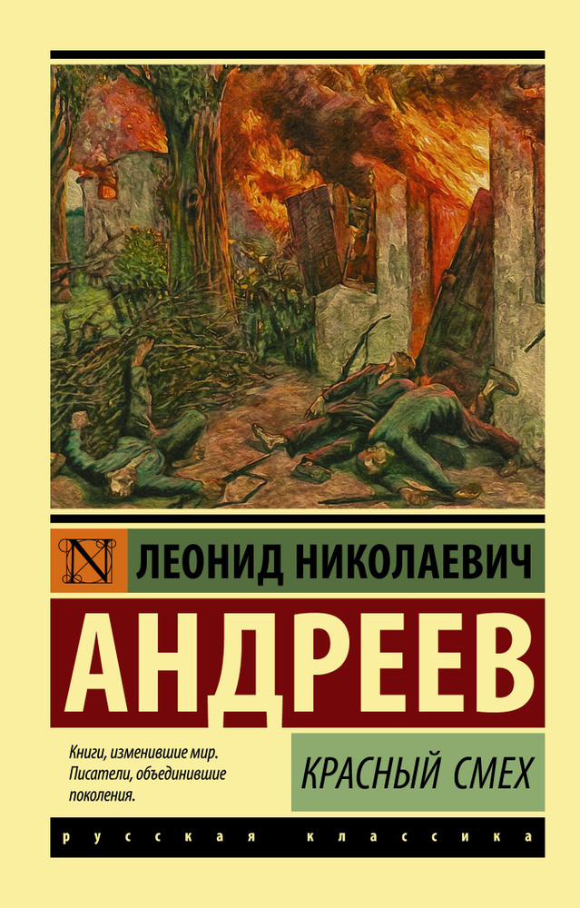 Красный смех. Андреев Леонид Николаевич | Андреев Леонид Николаевич  #1