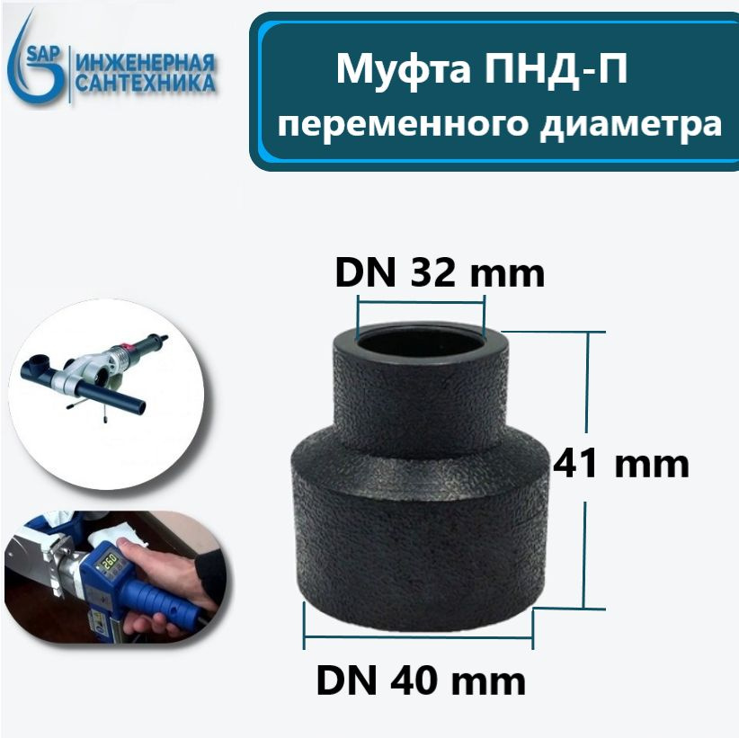 Муфта ПНД-П, DN 40-32, Под Пайку, 4 шт #1