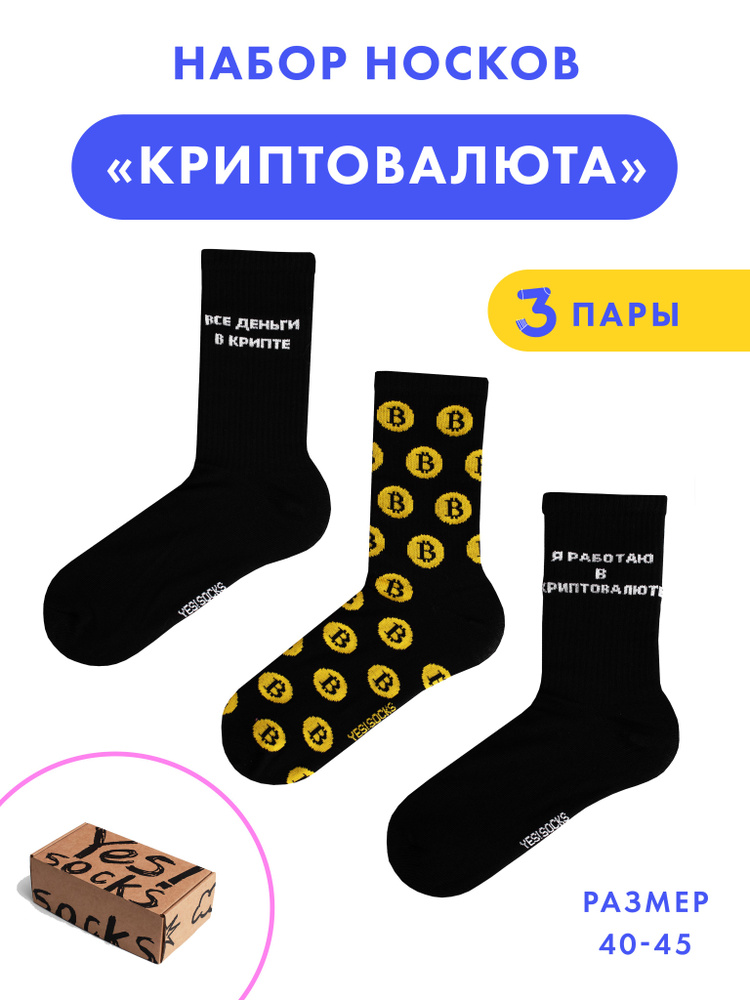 Носки Yes!Socks Новый год, 3 пары #1