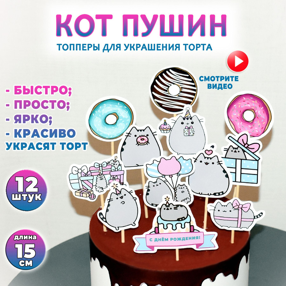 Топпер для торта "Кот Пушин". Набор ярких декоративных картинок для украшения торта на день рождения #1