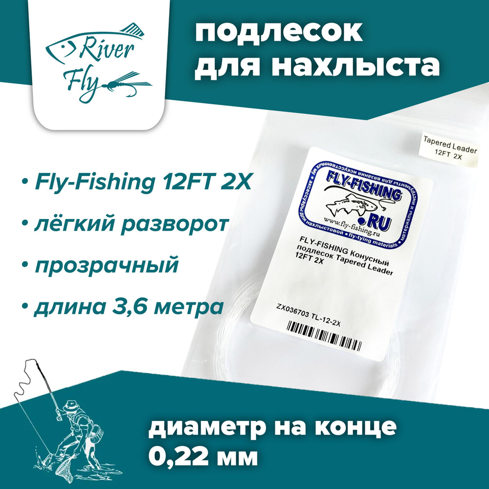 Подлесок для нахлыста конусный Fly-Fishing 2X 12ft #1